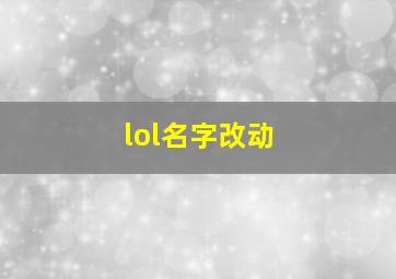 lol名字改动