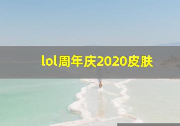 lol周年庆2020皮肤