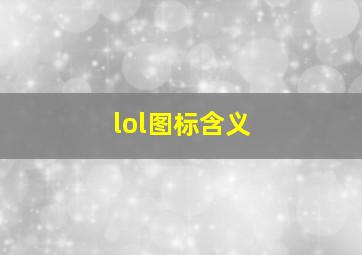 lol图标含义