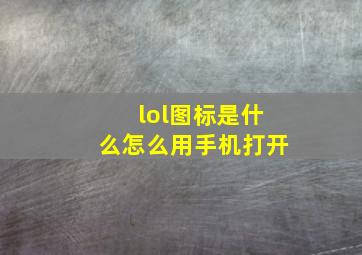 lol图标是什么怎么用手机打开