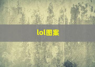 lol图案