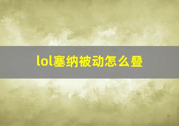 lol塞纳被动怎么叠