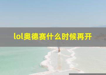 lol奥德赛什么时候再开