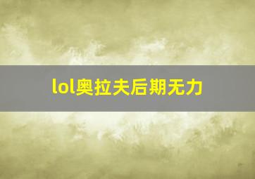 lol奥拉夫后期无力