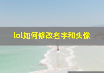 lol如何修改名字和头像