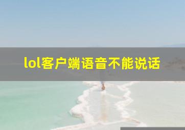 lol客户端语音不能说话