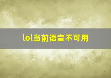 lol当前语音不可用