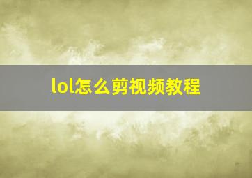 lol怎么剪视频教程