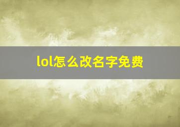 lol怎么改名字免费