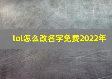 lol怎么改名字免费2022年