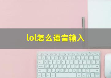 lol怎么语音输入