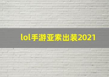 lol手游亚索出装2021