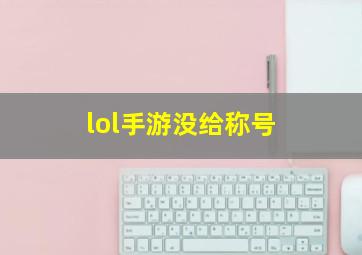 lol手游没给称号