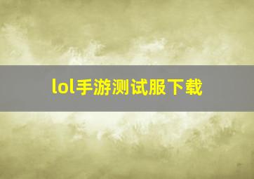 lol手游测试服下载