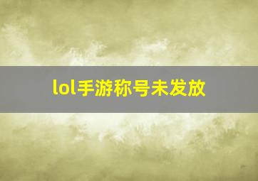 lol手游称号未发放