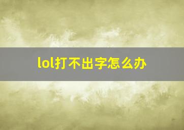 lol打不出字怎么办