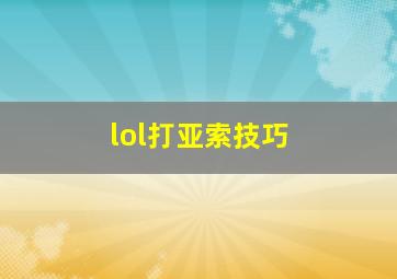 lol打亚索技巧