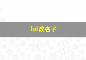 lol改名子