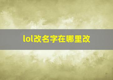 lol改名字在哪里改