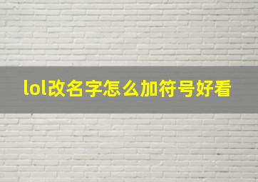 lol改名字怎么加符号好看