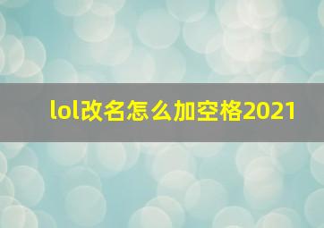 lol改名怎么加空格2021