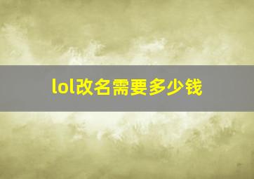 lol改名需要多少钱