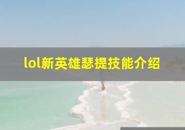 lol新英雄瑟提技能介绍