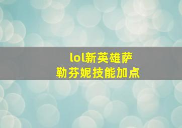 lol新英雄萨勒芬妮技能加点