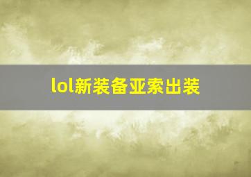 lol新装备亚索出装