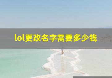 lol更改名字需要多少钱