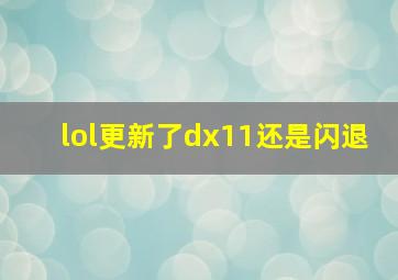 lol更新了dx11还是闪退