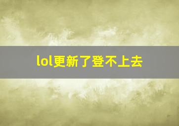 lol更新了登不上去