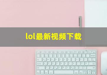 lol最新视频下载