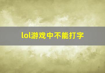 lol游戏中不能打字