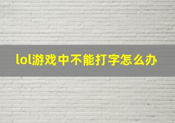 lol游戏中不能打字怎么办