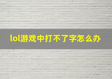 lol游戏中打不了字怎么办