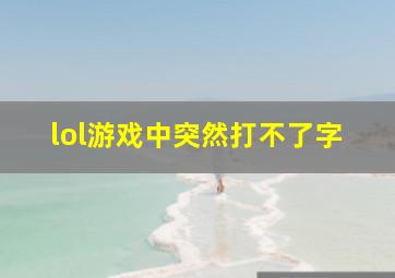 lol游戏中突然打不了字