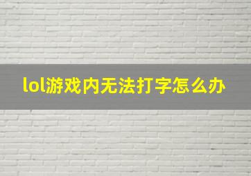 lol游戏内无法打字怎么办