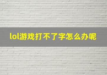 lol游戏打不了字怎么办呢