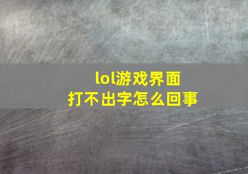 lol游戏界面打不出字怎么回事