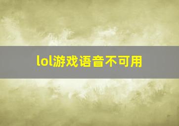 lol游戏语音不可用