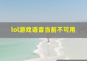 lol游戏语音当前不可用