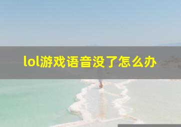 lol游戏语音没了怎么办