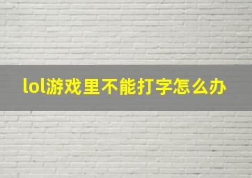 lol游戏里不能打字怎么办