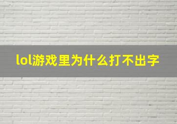 lol游戏里为什么打不出字