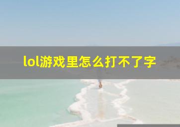 lol游戏里怎么打不了字