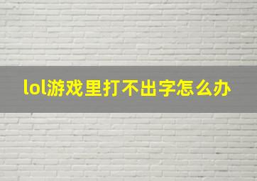 lol游戏里打不出字怎么办