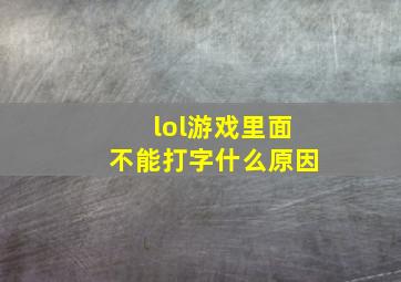 lol游戏里面不能打字什么原因