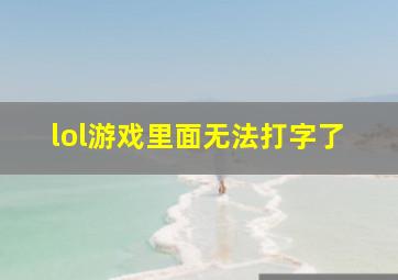 lol游戏里面无法打字了