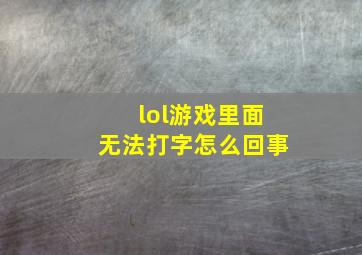 lol游戏里面无法打字怎么回事